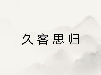 久客思归