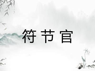 符节官