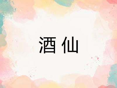 酒仙