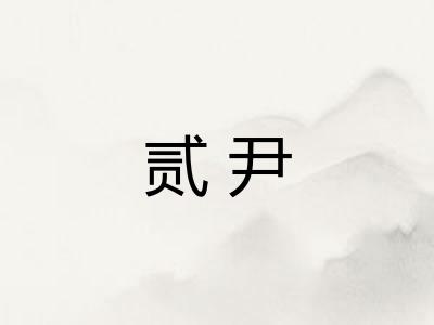 贰尹