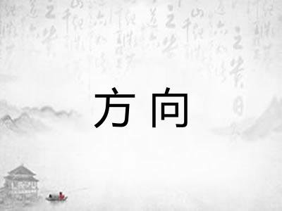 方向