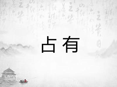 占有
