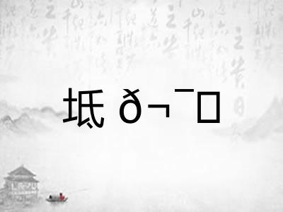坻𬯎