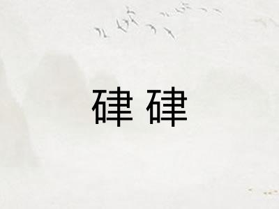 硉硉