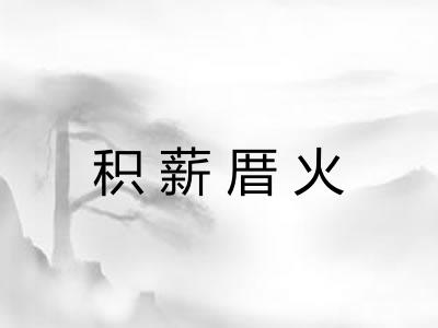 积薪厝火