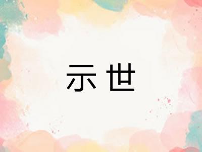 示世