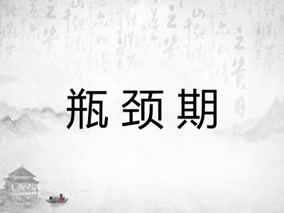 瓶颈期
