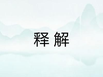 释解