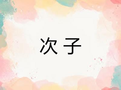 次子