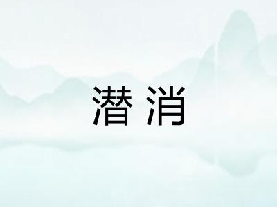 潜消