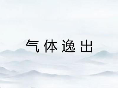 气体逸出