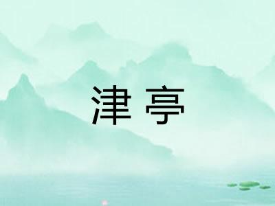 津亭