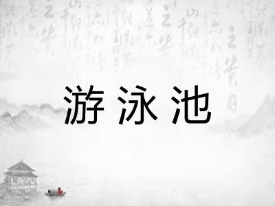 游泳池