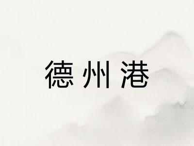 德州港