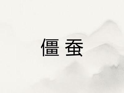 僵蚕