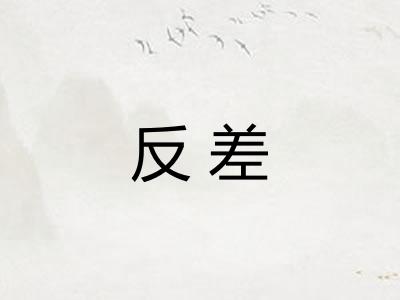 反差