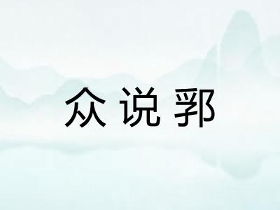 众说郛