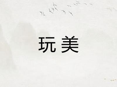 玩美