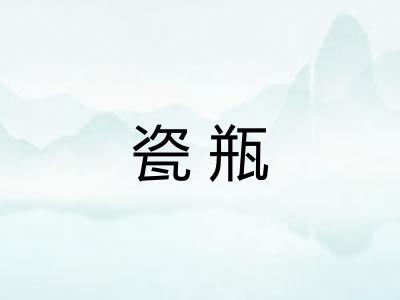 瓷瓶