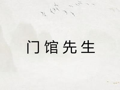 门馆先生