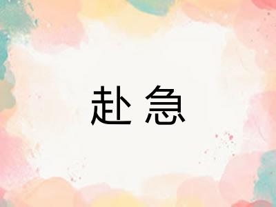 赴急