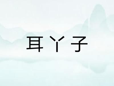 耳丫子