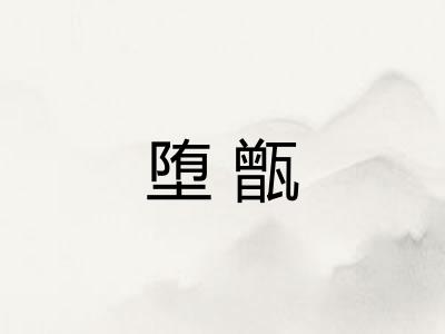 堕甑