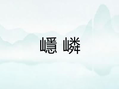 嶾嶙