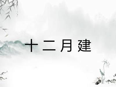 十二月建 十二月建