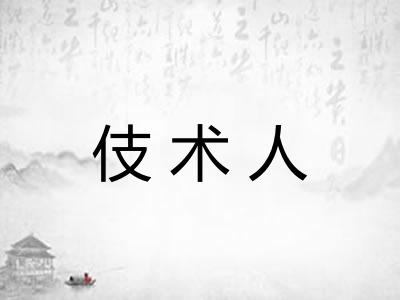 伎术人