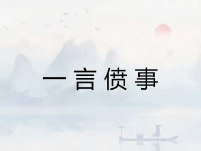 一言偾事