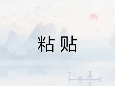粘贴