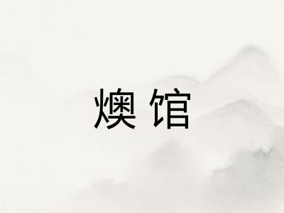 燠馆
