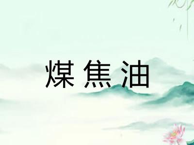 煤焦油