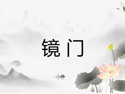 镜门