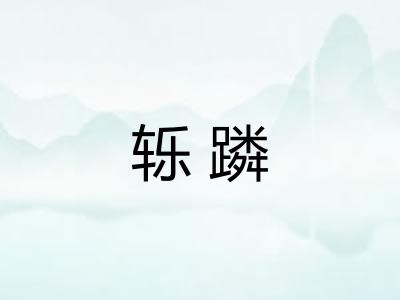 轹蹸