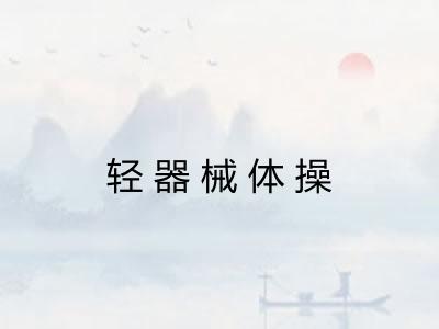 轻器械体操