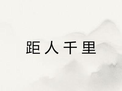 距人千里