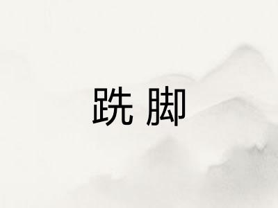 跣脚