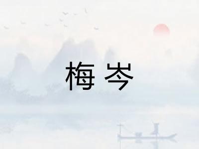 梅岑