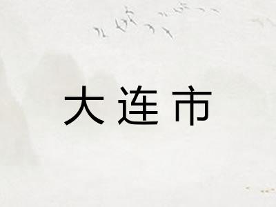 大连市