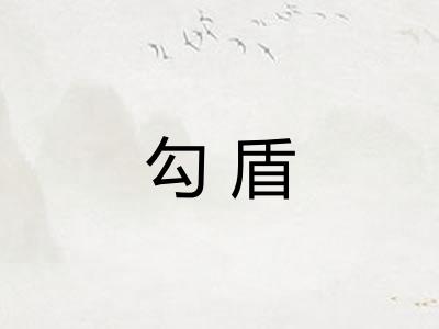 勾盾