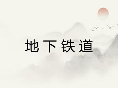 地下铁道