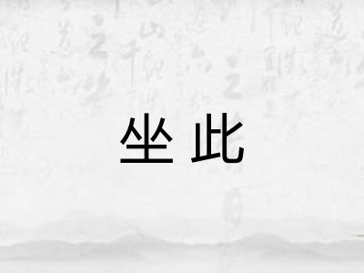 坐此