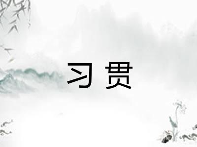 习贯