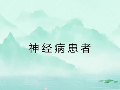 神经病患者
