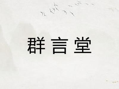 群言堂