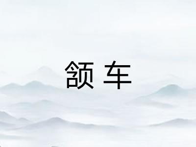 颔车
