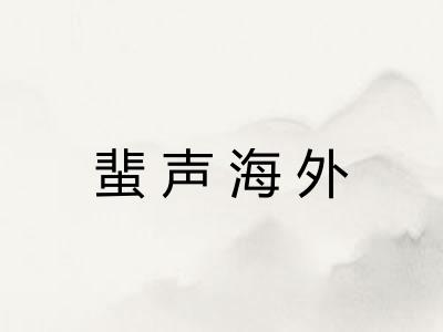 蜚声海外