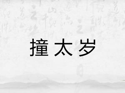 撞太岁